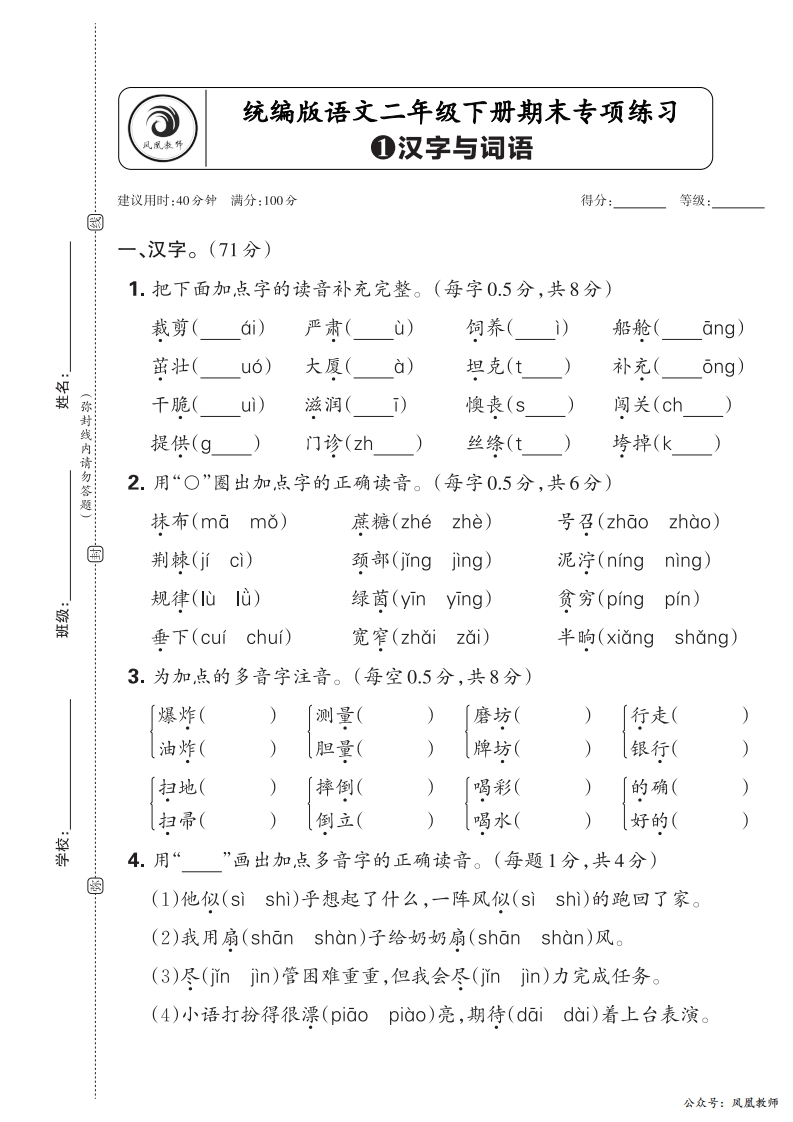 2025春下册二年级语文人教版　期末专项卷凤凰教师版·汉字与词语_正文